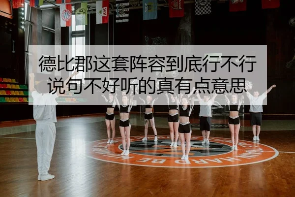 de-bi-jun-zhe-tao-zhen-rong-dao-di-xing-bu-xing-shuo-ju-bu-hao-ting-de-zhen-you-dian-yi-si-2-447.jpg