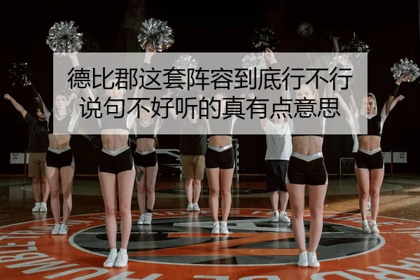 德比郡这套阵容到底行不行 说句不好听的真有点意思