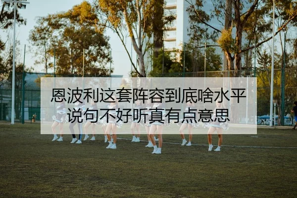 en-bo-li-zhe-tao-zhen-rong-dao-di-sha-shui-ping-shuo-ju-bu-hao-ting-zhen-you-dian-yi-si-2-325.jpg