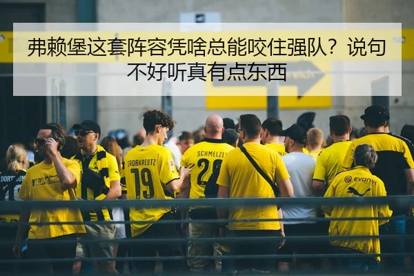 弗赖堡这套阵容凭啥总能咬住强队？说句不好听真有点东西