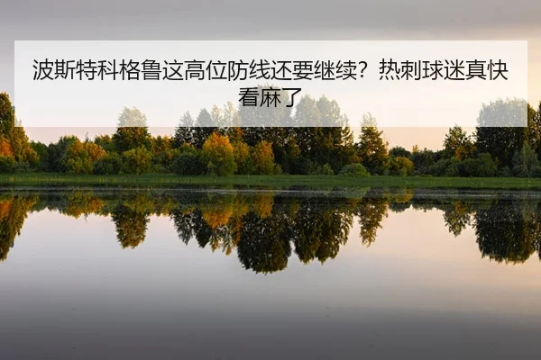 bo-si-te-ke-ge-lu-zhe-gao-wei-fang-xian-hai-yao-ji-xu-re-ci-qiu-mi-zhen-kuai-kan-ma-le-2-794.jpg