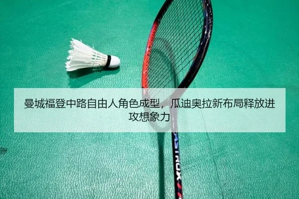 曼城福登中路自由人角色成型，瓜迪奥拉新布局释放进攻想象力