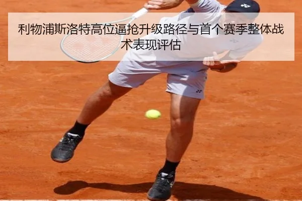 利物浦斯洛特高位逼抢升级路径与首个赛季整体战术表现评估