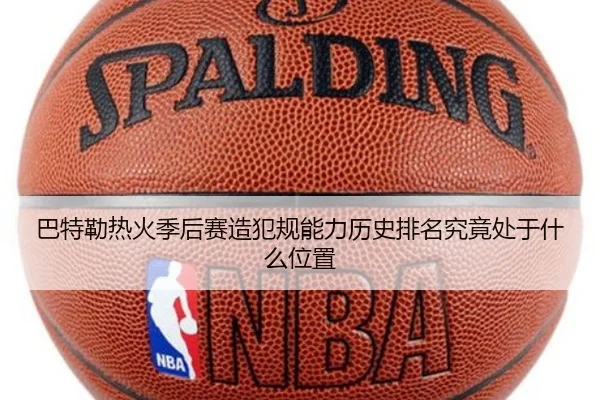 巴特勒热火季后赛造犯规能力历史排名究竟处于什么位置 - kaiyun