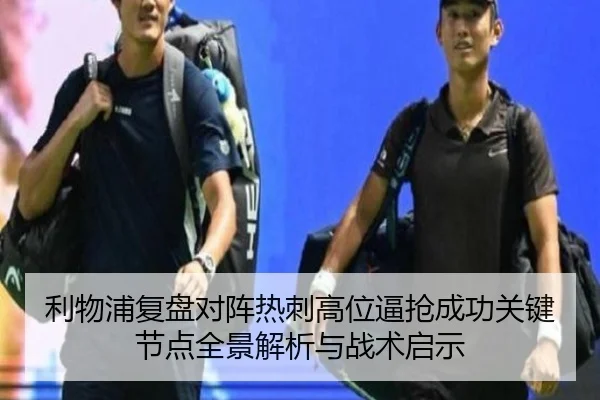 利物浦复盘对阵热刺高位逼抢成功关键节点全景解析与战术启示 - kaiyun