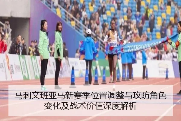 马刺文班亚马新赛季位置调整与攻防角色变化及战术价值深度解析 - kaiyun