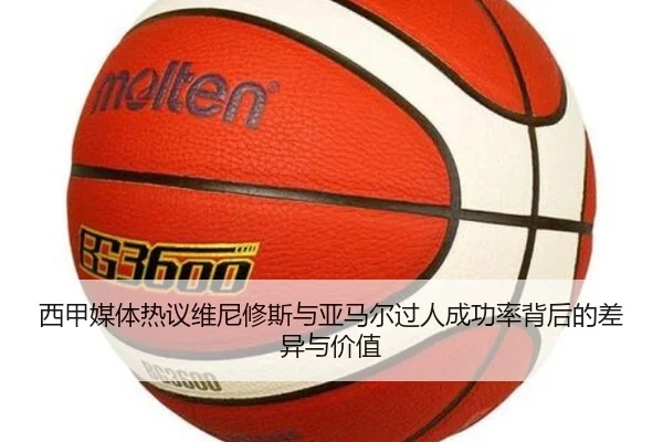 西甲媒体热议维尼修斯与亚马尔过人成功率背后的差异与价值 - kaiyun