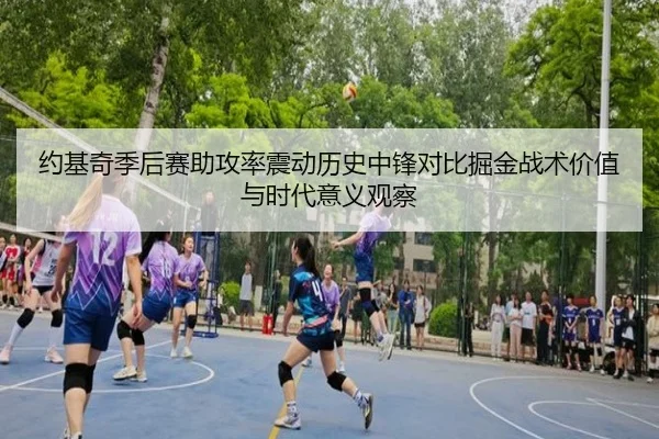 约基奇季后赛助攻率震动历史中锋对比掘金战术价值与时代意义观察 - kaiyun