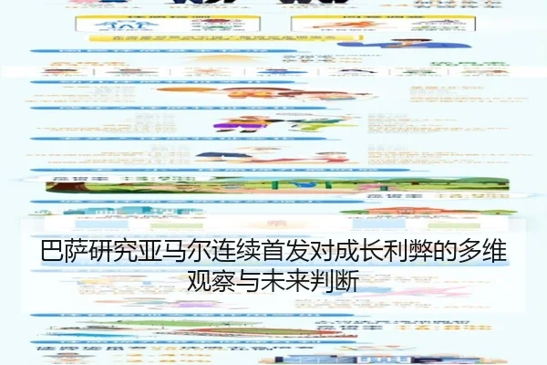 巴萨研究亚马尔连续首发对成长利弊的多维观察与未来判断 - kaiyun