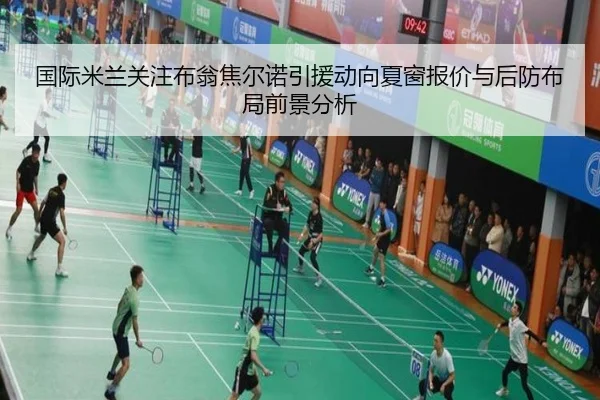 国际米兰关注布翁焦尔诺引援动向夏窗报价与后防布局前景分析 - kaiyun
