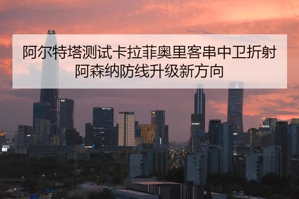 阿尔特塔测试卡拉菲奥里客串中卫折射阿森纳防线升级新方向 - kaiyun